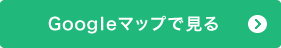 Googleマップで見る