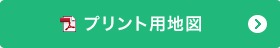 プリント用地図
