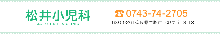 松井小児科　0743-74-2705