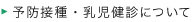 予防接種・乳児健診について
