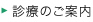 診療のご案内
