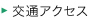 交通アクセス