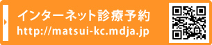 インターネット診療予約