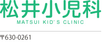 松井小児科