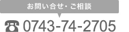 0743-74-2705