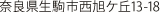 〒630-0261奈良県生駒市西旭ケ丘13-18