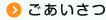 ごあいさつ