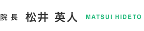 院長  松井 英人