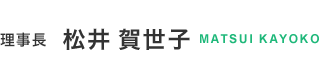 理事長  松井 賀世子