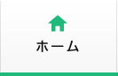 ホーム