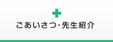 ごあいさつ・先生紹介