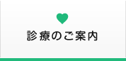 診察のご案内