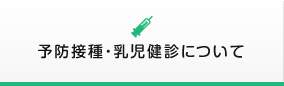 予防接種・乳児健診について