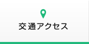 交通アクセス