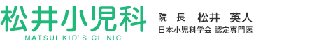 松井小児科