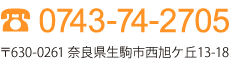 0743-74-2705 〒630-0261 奈良県生駒市西旭ケ丘13-18
