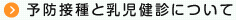 予防接種と乳児健診について