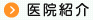医院紹介