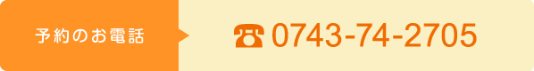予約のお電話　0743-74-2705