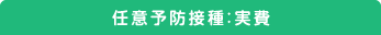 任意予防接種：実費