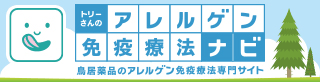 アレルゲン免疫情報ナビのサイトへ