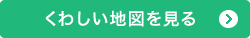 くわしい地図を見る